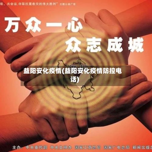 益阳安化疫情(益阳安化疫情防控电话)-第1张图片