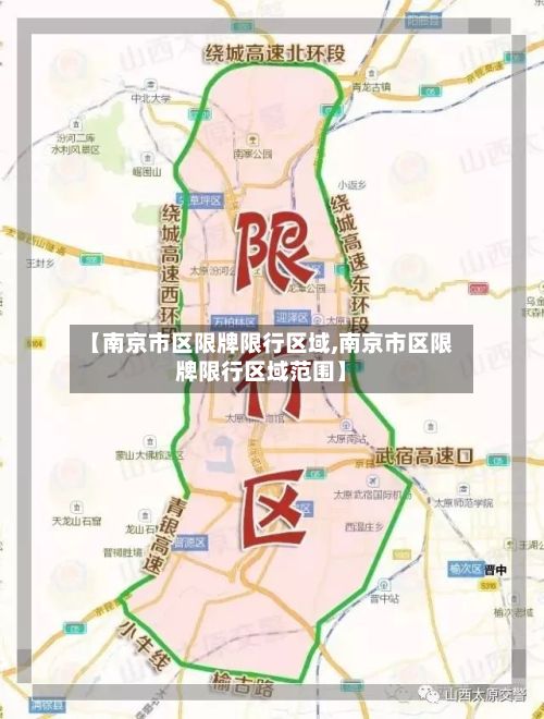 【南京市区限牌限行区域,南京市区限牌限行区域范围】-第1张图片