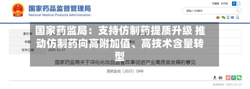 国家药监局：支持仿制药提质升级 推动仿制药向高附加值	、高技术含量转型-第1张图片