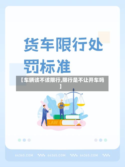 【车辆该不该限行,限行是不让开车吗】-第1张图片