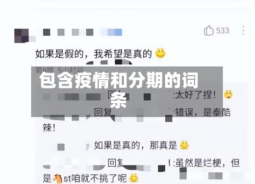 包含疫情和分期的词条-第1张图片