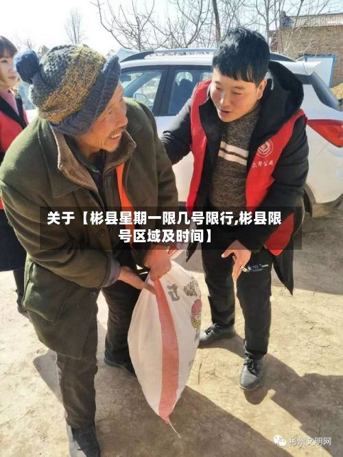 关于【彬县星期一限几号限行,彬县限号区域及时间】-第1张图片