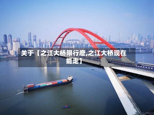 关于【之江大桥限行麽,之江大桥现在能走】-第1张图片