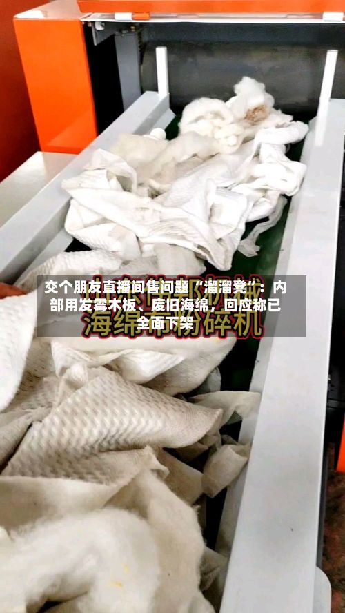 交个朋友直播间售问题 “溜溜凳	”：内部用发霉木板	、废旧海绵，回应称已全面下架-第1张图片