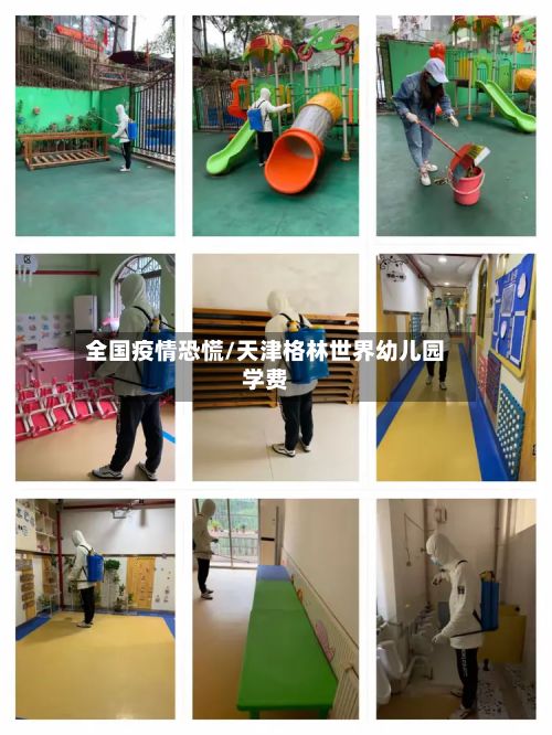 全国疫情恐慌/天津格林世界幼儿园学费-第1张图片