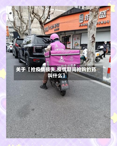 关于【抢疫情损失,疫情期间抢购的药叫什么】-第1张图片