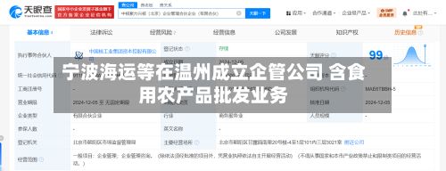 宁波海运等在温州成立企管公司 含食用农产品批发业务-第1张图片