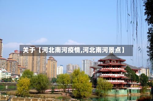 关于【河北南河疫情,河北南河景点】-第1张图片