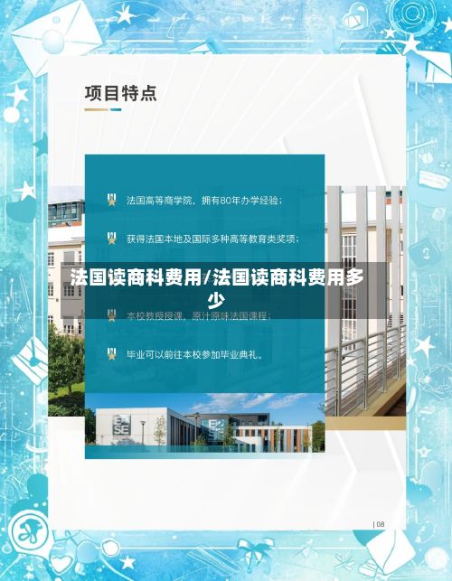 法国读商科费用/法国读商科费用多少-第1张图片