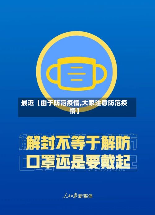 最近【由于防范疫情,大家注意防范疫情】-第1张图片