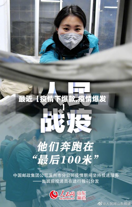 最近【疫情下爆款,疫情爆发】-第1张图片