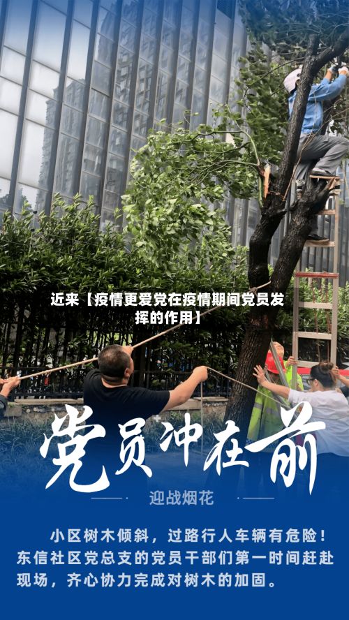 近来【疫情更爱党在疫情期间党员发挥的作用】-第1张图片