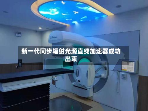 新一代同步辐射光源直线加速器成功出束-第1张图片