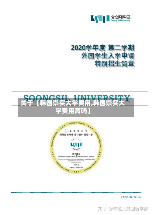 关于【韩国崇实大学费用,韩国崇实大学费用高吗】-第1张图片