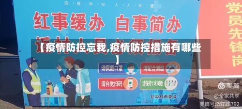 【疫情防控忘我,疫情防控措施有哪些】-第1张图片