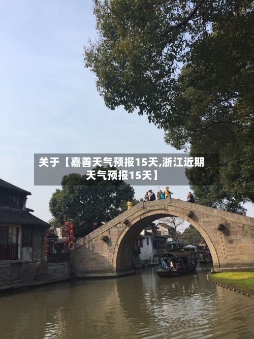 关于【嘉善天气预报15天,浙江近期天气预报15天】-第1张图片