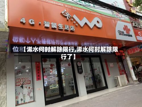 【浠水何时解除限行,浠水何时解除限行了】-第1张图片