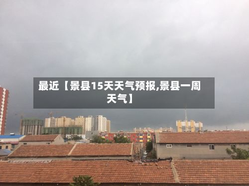 最近【景县15天天气预报,景县一周天气】-第1张图片