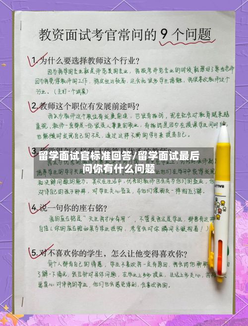 留学面试官标准回答/留学面试最后问你有什么问题-第1张图片
