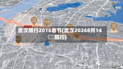 武汉限行2018春节(武汉20268月14限行)-第1张图片