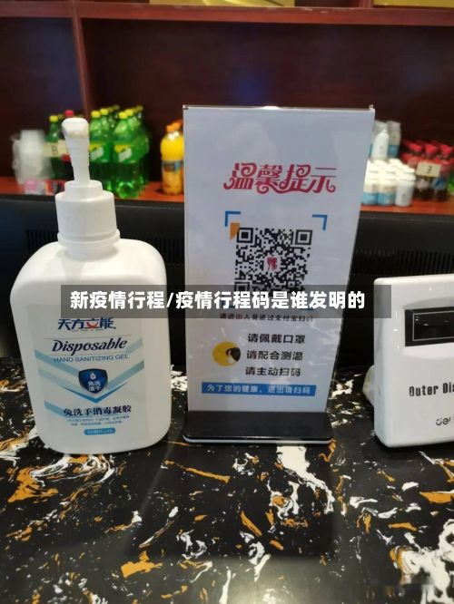 新疫情行程/疫情行程码是谁发明的-第1张图片