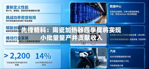 先锋精科:陶瓷加热器四季度将实现小批量量产并贡献收入-第1张图片