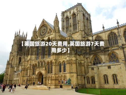 【英国旅游20天费用,英国旅游7天费用多少】-第1张图片