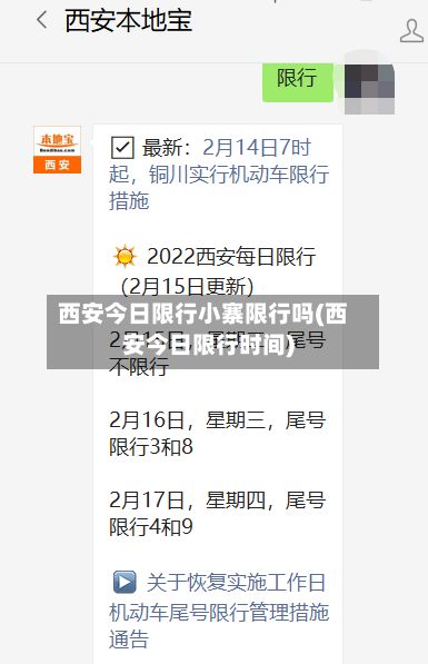 西安今日限行小寨限行吗(西安今日限行时间)-第1张图片