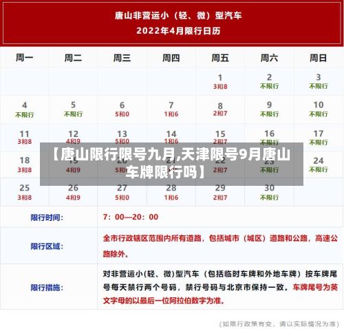 【唐山限行限号九月,天津限号9月唐山车牌限行吗】-第1张图片