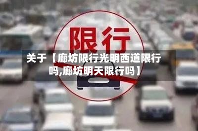 关于【廊坊限行光明西道限行吗,廊坊明天限行吗】-第1张图片