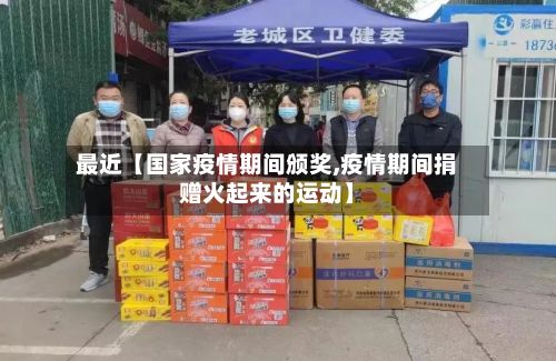 最近【国家疫情期间颁奖,疫情期间捐赠火起来的运动】-第1张图片