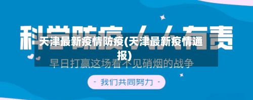 天津最新疫情防疫(天津最新疫情通报)-第1张图片