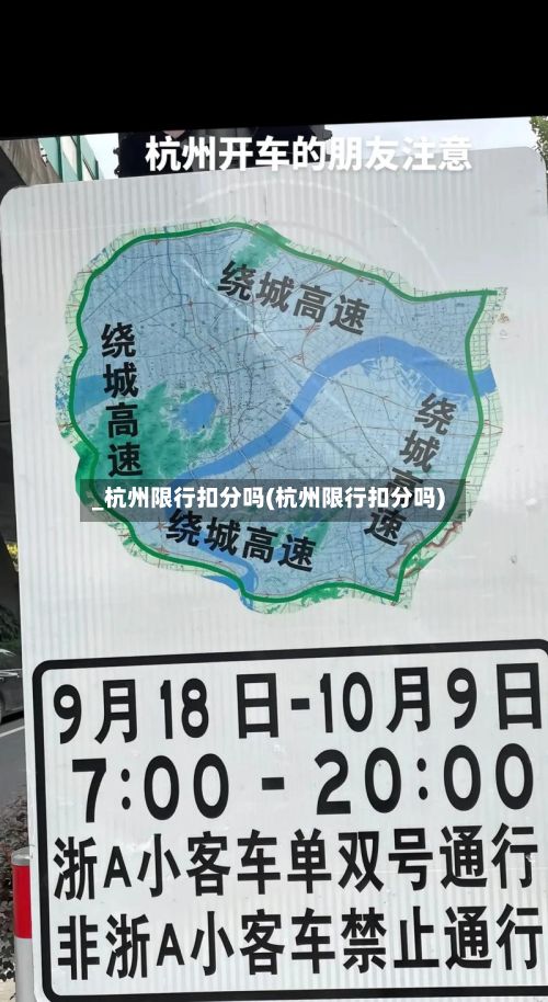 _杭州限行扣分吗(杭州限行扣分吗)-第1张图片