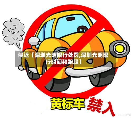 最近【深圳光明限行处罚,深圳光明限行时间和路段】-第1张图片
