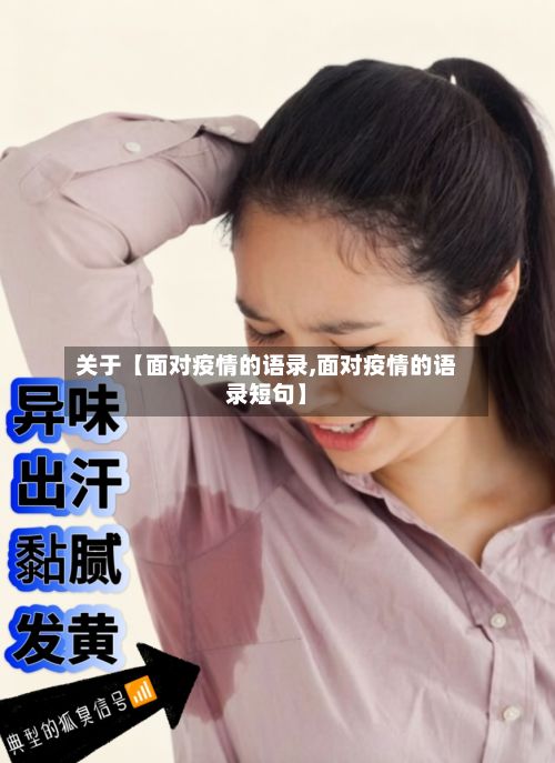 关于【面对疫情的语录,面对疫情的语录短句】-第1张图片