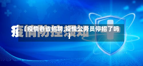 【疫情各省招聘,疫情公务员停招了吗】-第1张图片