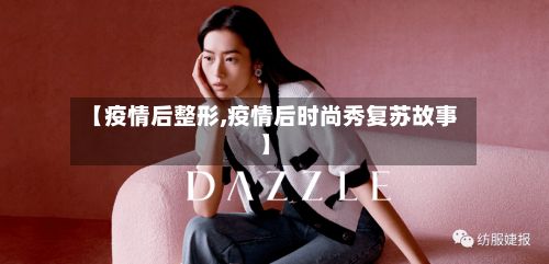 【疫情后整形,疫情后时尚秀复苏故事】-第1张图片