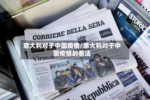 意大利对于中国疫情/意大利对于中国疫情的看法-第1张图片