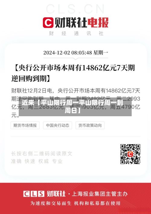 近来【平山限行周一平山限行周一到周日】-第1张图片