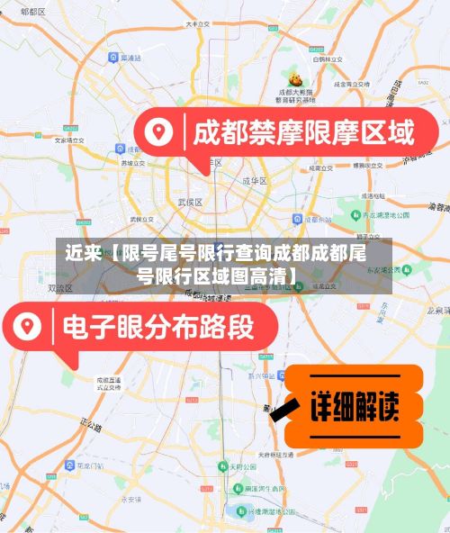 近来【限号尾号限行查询成都成都尾号限行区域图高清】-第1张图片