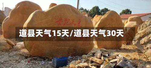 道县天气15天/道县天气30天-第1张图片