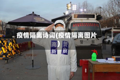 疫情隔离诗词(疫情隔离图片)-第1张图片