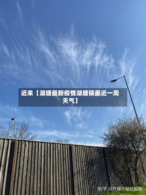近来【湖塘最新疫情湖塘镇最近一周天气】-第1张图片