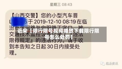 近来【限行限号视频播放下载限行限号怎么处罚】-第1张图片