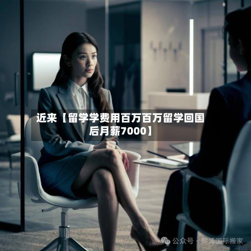 近来【留学学费用百万百万留学回国后月薪7000】-第1张图片
