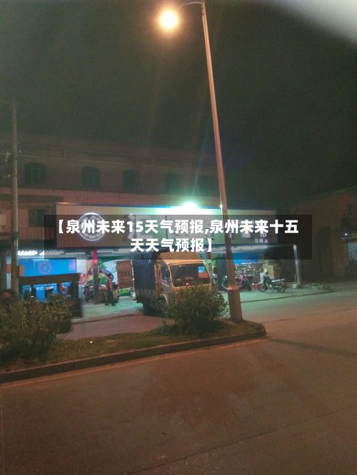 【泉州未来15天气预报,泉州未来十五天天气预报】-第1张图片