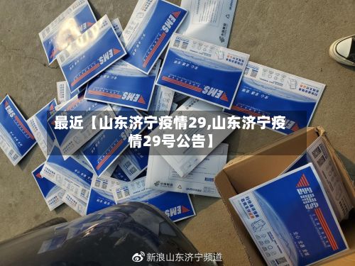 最近【山东济宁疫情29,山东济宁疫情29号公告】-第1张图片