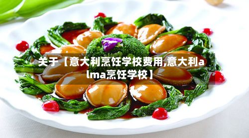关于【意大利烹饪学校费用,意大利alma烹饪学校】-第1张图片