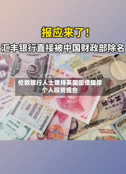 伦敦银行人士增持英国国债增厚个人投资组合-第1张图片