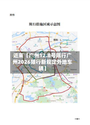 近来【广州12.8号限行广州2026限行新规定外地车辆】-第1张图片